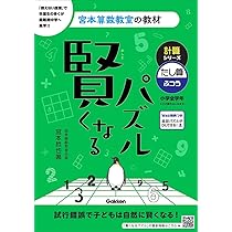 Amazon.co.jp: 賢くなるパズル 計算シリーズ たし算・ふつう (宮本算数